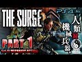 #1【PS4Pro 高画質】The Surge：ザ・サージ 人類VS機械！決死のパワードスーツバトル【癒され実況プレイ】