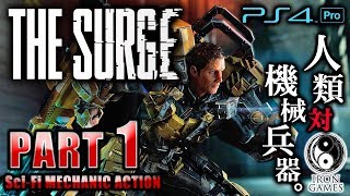 #1【PS4Pro 高画質】The Surge：ザ・サージ 人類VS機械！決死のパワードスーツバトル【癒され実況プレイ】
