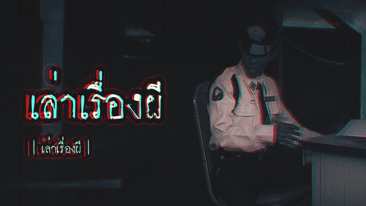 เล่าเรื่องผี EP.94 | เล่าเรื่องผี