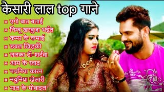 Khesari Lal Yadav Hits Songs || Nonstop Bhojpuri Song || Khesari Lal New Bhojpuri Song 2024