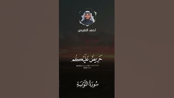 الشيخ أحمد النفيس تلاوة خاشعة من سورة التوبة