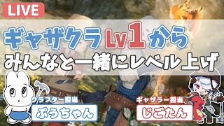 【FF14】みんなも一緒に！パッチ6.0最新ギャザクラレベリング【ギャザラー配信枠】