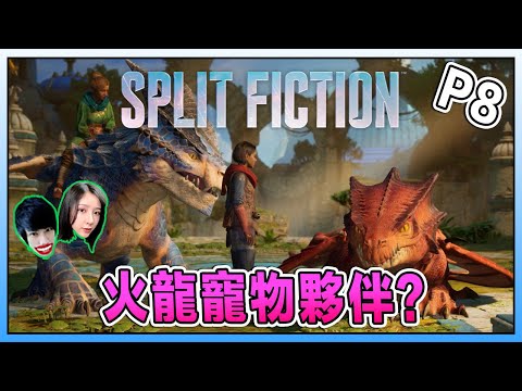 兩隻全新的龍寵物！能飛能爬樹？！《雙影奇境》Split Fiction Part 8 Ft.@Laowu_MY