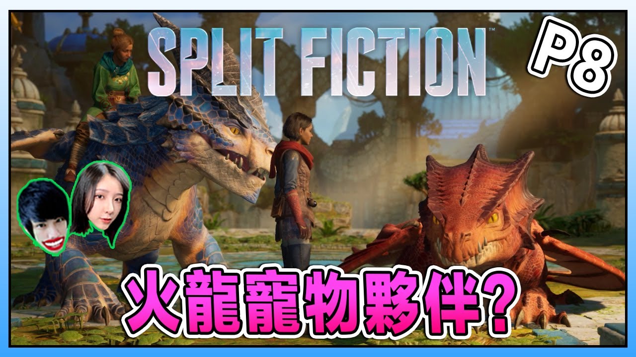 兩隻全新的龍寵物！能飛能爬樹？！《雙影奇境》Split Fiction Part 8 Ft.@Laowu_MY