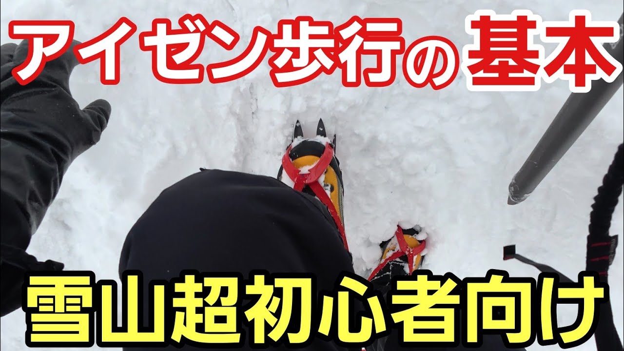 The basics of walking with crampons] Introducing three basics for