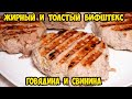 Готовим толстый бифштекс из говядины и свинины на гриле TEFAL GC706