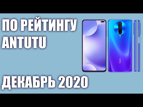 ТОП—7. Лучшие смартфоны по рейтингу Antutu. Декабрь 2020 года. Рейтинг!