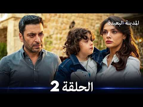 المدينة البعيدة الحلقة 2  