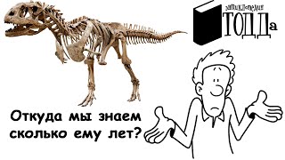 Как Мы Узнаем Возраст Ископаемых?