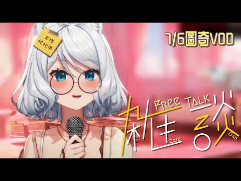 【雑談】新增了很多表符給你們砸 9點在YT連動Vtuber猜猜看【浠Mizuki Free Talk】7/6圖奇VOD