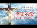 319 十字架的愛