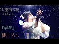 🍑櫻井ももちゃん(≠ME)が歌う「空白の花」カラオケver. #ももきゅん #櫻井もも #ノイミー