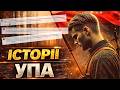 Історії воїнів УПА. Як відбувалась боротьба повстанців