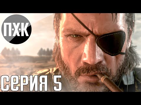 Metal Gear Solid 5: The Phantom Pain. Прохождение 5. Свой-чужой.