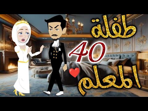 طفلة المعلم الحلقه الاربعون قصه رومنسيه ممتعه