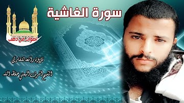 تلاوة رائعة للقارئ الشيخ اشرف اليمني حفظه الله سورة الغاشية