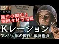 戦場の“お弁当”がスゴすぎた!傑作戦闘糧食Kレーション徹底解説