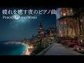 【疲れを癒すピアノBGM】途中広告なし|自律神経を整えるピアノ|睡眠導入音楽|心を落ち着かせる前向きで心地よいメロディー🌿432Hzの周波数