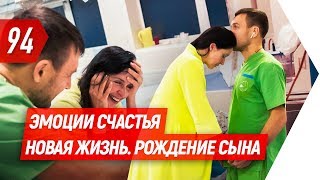 Эмоции счастья. Новая жизнь. Рождение сына | Валентина Хамайко