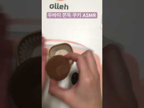 두바이 쫀득 쿠키 ASMR