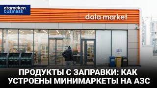 ДАВАЙ ЗАПРАВИМСЯ | ПРОДУКТЫ С ЗАПРАВКИ: КАК УСТРОЕНЫ МИНИМАРКЕТЫ НА АЗС 16.12.2022