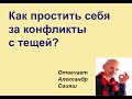 Александр Свияш  Как  простить себя за конфликты с умершей тещей?