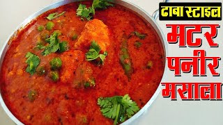 ढाबा स्टाइल मटर पनीर मसाला सब्ज़ी - Dhaba Style Matar Paneer Masala Recipe - Paneer Matar Masala