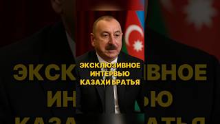 🇦🇿 Алиев рассказал о будущем Азербайджана#Азербайджан #Алиев #Kazinform #новости #политика
