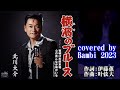横濱(ハマ)のブルース ( 北川大介 ) cover:Bambi 2023