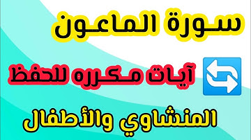 سورة الماعون من ٤ إلى ٧ مكرره المنشاوي والأطفال