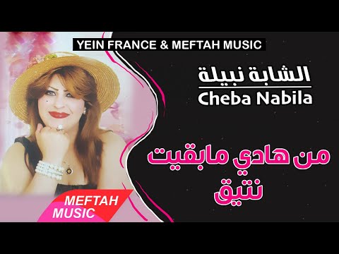 Cheba Nabila Men Hadi Mab9it Nti9 2021 الشابة نبيلة من هادي مابقيت نتيق 