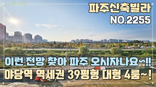 [파주신축빌라] 이런 전망 찾아 파주 오시죠~!! 역대급 파크 뷰~!! 야당역 도보 10분 역세권 39평형 대형 4룸~!!