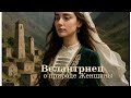 Велантриец о Природе Женщины (Велантрим) Velantrim, Velantrians