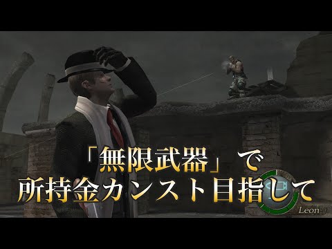 Ps4版 バイオハザード4 難易度pro 無限武器で所持金カンスト目指す Resident Evil 4 Youtube Ps4版 バイオハザード4 難易度pro 無限武器で所持金カンスト目指す Resident Evil 4 Youtube