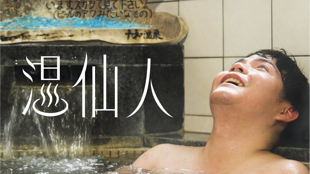 高知県　奥四万十　温泉PR動画【十和温泉】（四万十町）