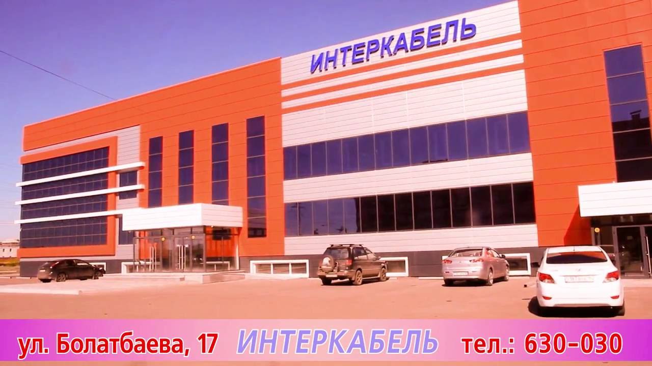 Магазин Интеркабель Петропавловск Казахстан