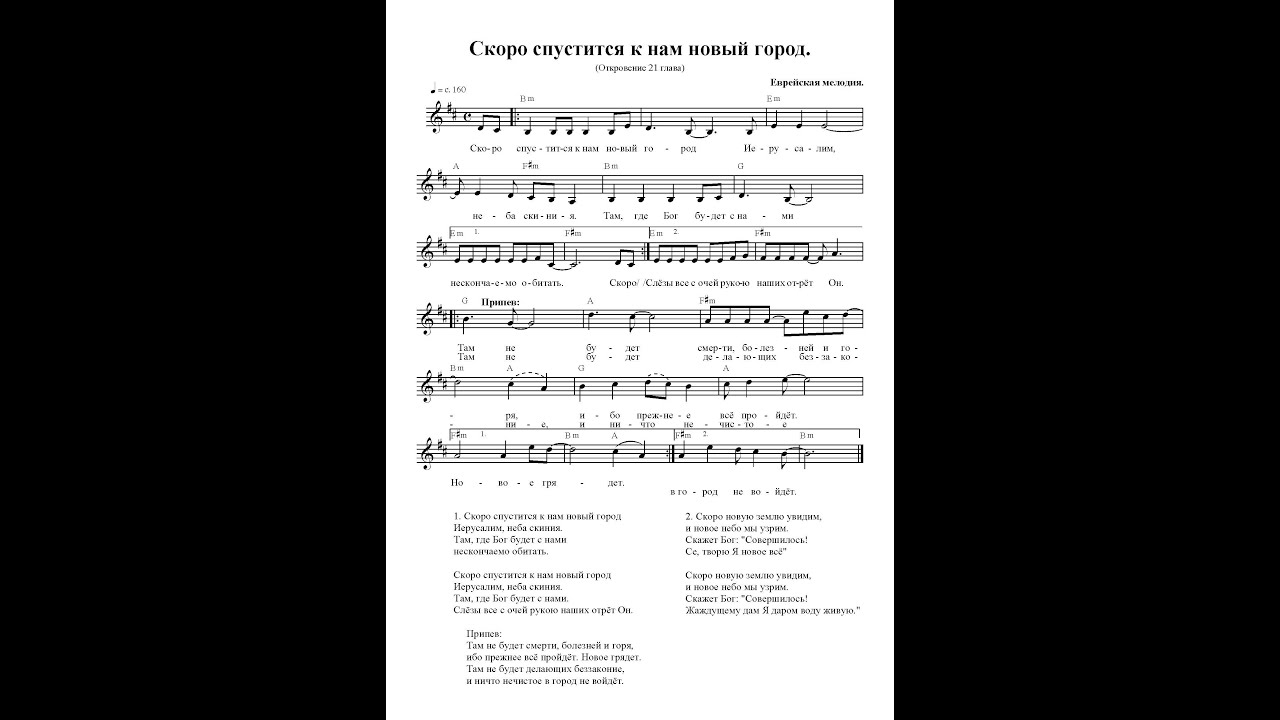 Скоро спустится к нам новый город. Ноты. (A new city will come down to ...