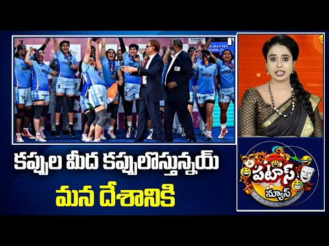 కప్పుల మీద కప్పులొస్తున్నయ్ మన దేశానికి | India women win 2nd successive Kabaddi World Cup title - 10TVNEWSTELUGU