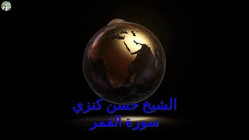 الشيخ حسن كنزي  . سورة القمر #قرآن_كريم #الصعيد #القرآن_الكريم #الشيخ_حسن_كنزي