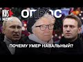 ⭕️ Почему умер Алексей Навальный? | Опрос RusNews