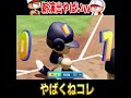 【パワプロ2026】脳汁出る新フォロースルー集ｗｗｗ