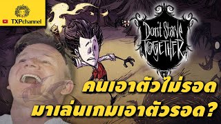 Don't Starve Together โชว์เทคนิคการเอาตัวไม่รอดในดินแดนเปลี่ยวร้าง