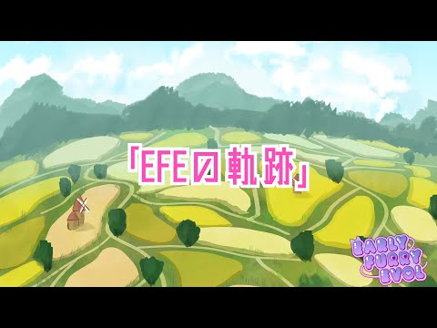 EFE1周年記念ダイジェスト動画「EFEの軌跡」