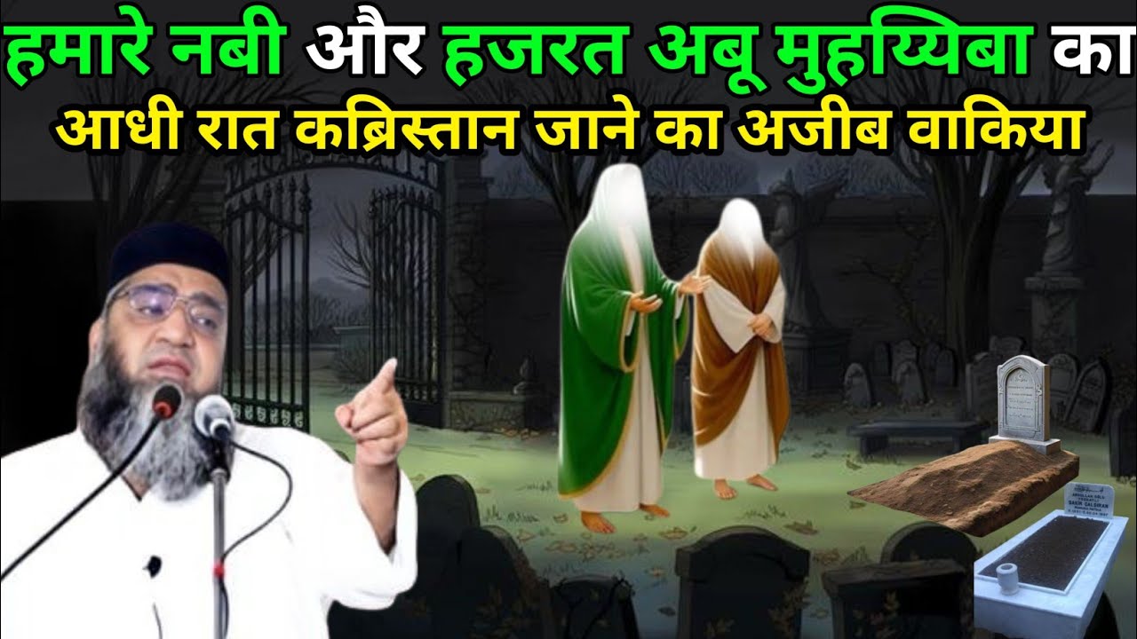 Hamare Nabi Aur Hazrat Abu Muhayyiba Ka  Adhi Rat Qabristan Jaane Ka Ajeeb Waqia 