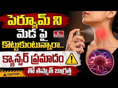 TO THE POINT : పెర్ఫ్యూమ్ ని మెడ పై కొట్టుకుంటున్నారా.. క్యాన్సర్ ప్రమాదం తో తస్మాత్ జాగ్రత్త | hmtv - HMTVNEWS