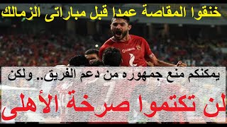 لن تكتموا صرخة الأهلى, يمكنكم فقط منع جمهوره من دعمه, شاهد كيف خنقوا المقاصة قبل الزمالك #علاء_صادق