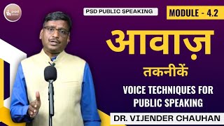Voice Techniques: पब्लिक स्पीकिंग के लिए सीखें आवाज़-तकनीकें  Mudule-4.2