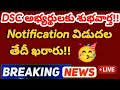 తెలంగాణ: DSC అభ్యర్థులకు శుభవార్త!! || Notification విడుదల తేదీ ఖరారు || Exams ఎప్పుడు??