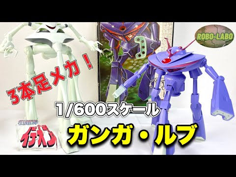 ツクダホビー 重機動メカ ガンガー・ルブ NO.61 Ideon 45th Anniversary] Heavy-duty Mecha 
