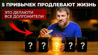 видео: 5 привычек, которые продлят вашу жизнь на 20 лет картинка: 5 привычек, которые продлят вашу жизнь на 20 лет